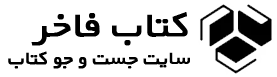 کتاب فاخر